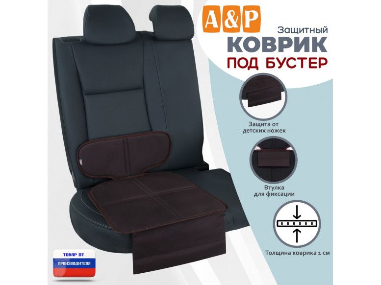 Коврик под детское автокресло-бустер. 