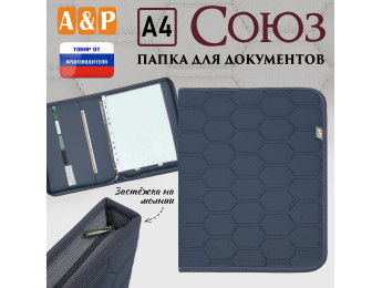 Папка для документов "Союз". Формат А4. С прострочкой Соты. Цвет: серый.