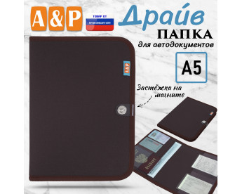 Папка для автодокументов "Драйв". Формат А5. Цвет: коричневый.