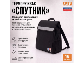 Терморюкзак "Спутник". Цвет: черный.