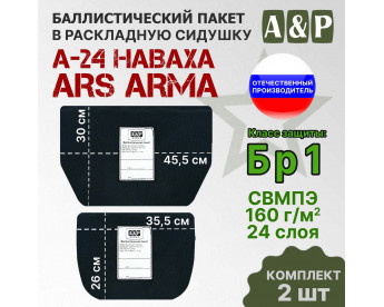 Баллистический пакет в раскладную сидушку А-24 НАВАХА от Ars Arma. Класс защитной структуры Бр 1.
