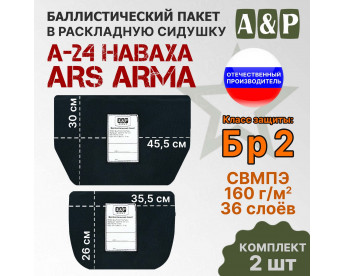 Баллистический пакет в раскладную сидушку А-24 НАВАХА от Ars Arma. Класс защитной структуры Бр 2.