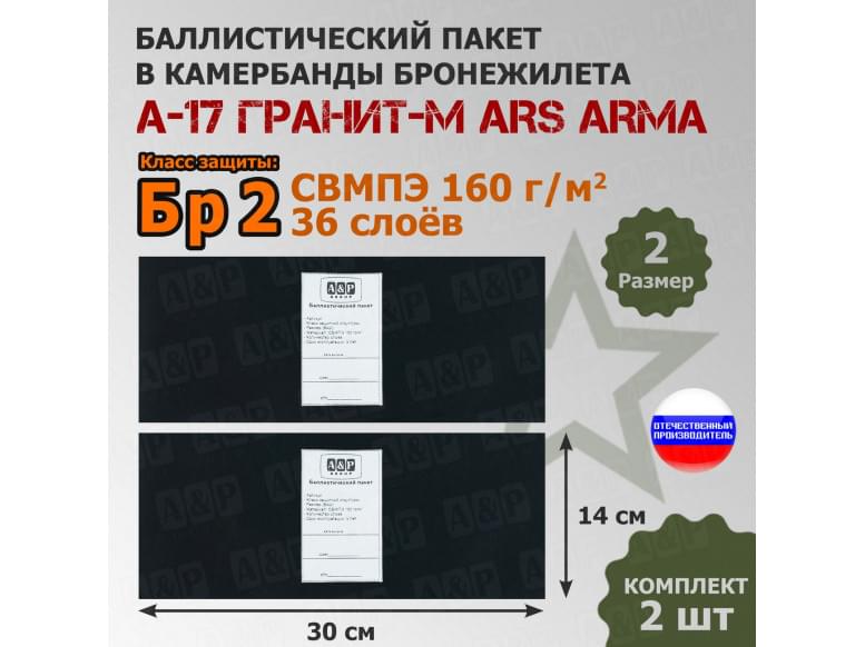 Баллистические пакеты в камербанды бронежилета А17 Гранит-М от Ars Arma. Размер 2. 30x14 см. Класс защитной структуры Бр 2.