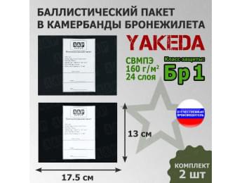 Баллистические пакеты в камербанды бронежилета от Yakeda. 17,5x13 см. Класс защитной структуры Бр 1.