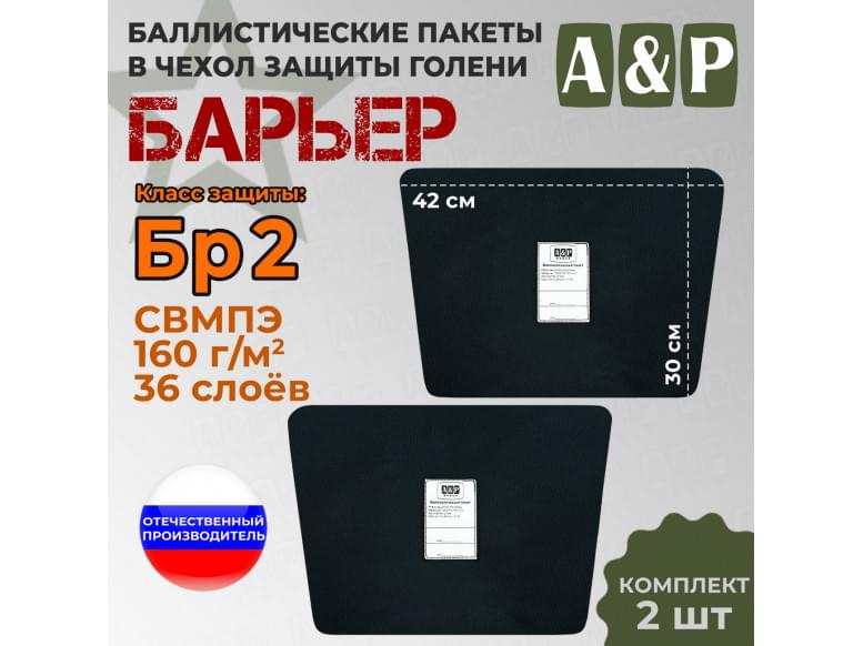 Баллистические пакеты в чехол защиты голени "Барьер". Класс защитной структуры Бр 2.
