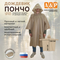 Дождевик-пончо "Урал". Размер взрослый (42-50). Цвет: бежевый.