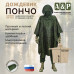 Дождевик-пончо "Урал". Размер взрослый (42-50). 
