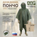 Дождевик-пончо "Урал". Размер взрослый (42-50). 