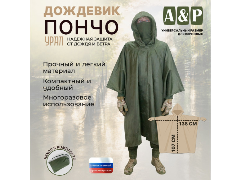 Дождевик-пончо "Урал". Размер взрослый (42-50). 
