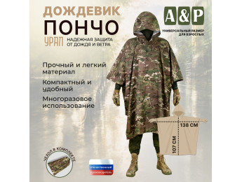 Дождевик-пончо "Урал". Размер взрослый (42-50). Цвет: мультикам.