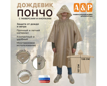 Дождевик-пончо с кнопками и люверсами. Размер взрослый (42-50). Цвет: бежевый.