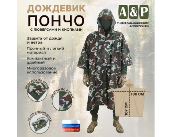 Дождевик-пончо с кнопками и люверсами. Размер взрослый (42-50). Цвет: камуфляж.