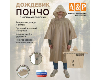 Дождевик-пончо с кнопками. Размер взрослый (42-50). Цвет: бежевый.