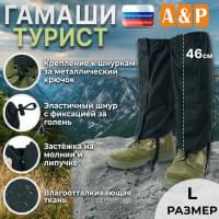 Гамаши "Турист" (размер L). Цвет: черный.