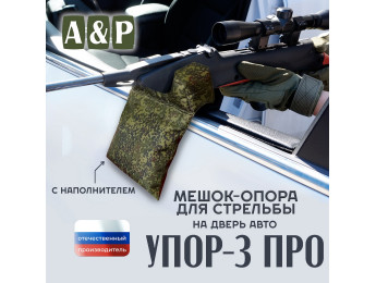 Мешок-опора для стрельбы "Упор-3 ПРО" на дверь авто. Цвет: ЕМР (цифра).
