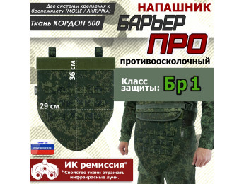 Напашник тактический "Барьер ПРО". Класс защиты Бр 1. Цвет: ЕМР (цифра).