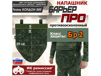 Напашник тактический "Барьер ПРО". Класс защиты Бр 2. Цвет: ЕМР (цифра).
