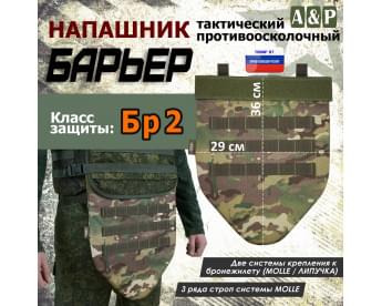 Напашник тактический "Барьер". Класс защиты Бр 2. Цвет: мультикам.