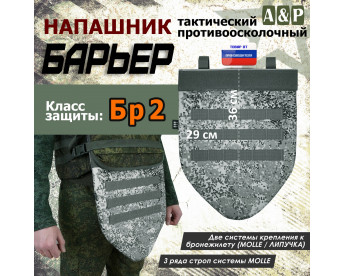 Напашник тактический "Барьер". Класс защиты Бр 2. Цвет: серый пиксель.