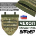 Чехол напашника "Барьер". 