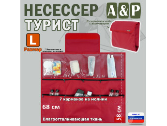 Несессер мужской дорожный "Турист" (размер L). Цвет: красный.