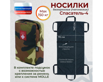 Носилки бескаркасные (тактические) "Спасатель-4". Цвет подсумка: камуфляж.