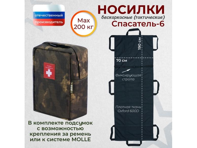 Носилки бескаркасные (тактические) "Спасатель-6". 