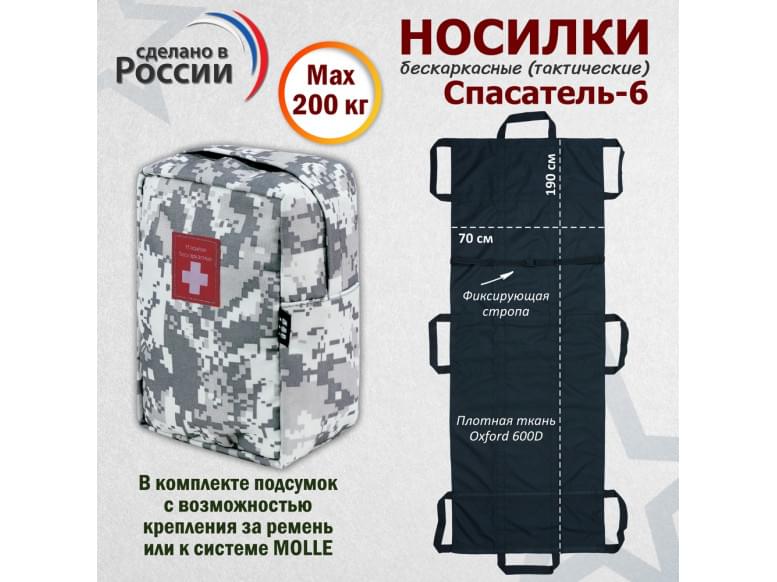 Носилки бескаркасные (тактические) "Спасатель-6". 