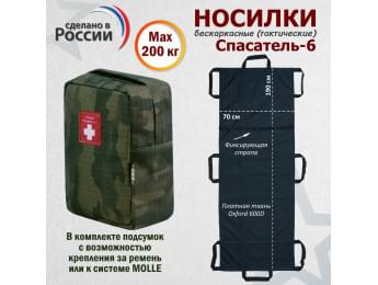 Носилки бескаркасные (тактические) "Спасатель-6". Цвет подсумка: темный мох.