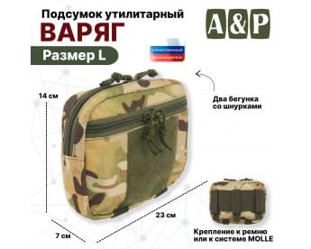 Подсумок утилитарный "Варяг". Размер L. Цвет: мультикам.