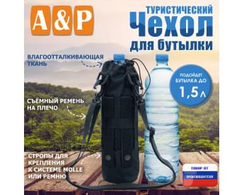 Чехол для бутылки туристический. Цвет: черный.