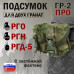 Подсумок "ГР-2 ПРО" для двух гранат с застёжкой фастекс. 