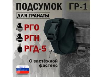 Подсумок "ГР-1" для гранаты с застёжкой фастекс. Цвет: черный.