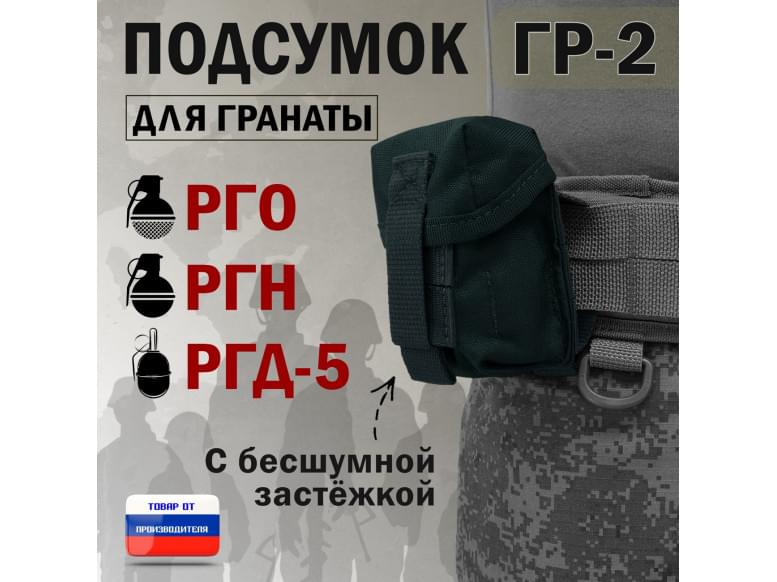 Подсумок "ГР-2" для гранаты с бесшумной застёжкой. 