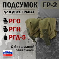 Подсумок "ГР-2" для двух гранат с бесшумной застёжкой. Цвет: хаки светлый.