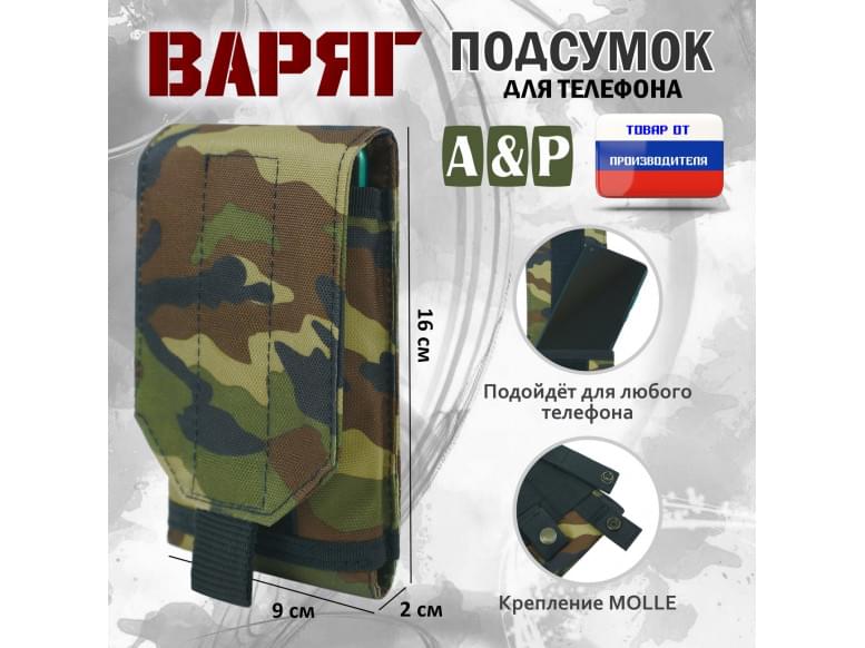 Подсумок тактический для телефона "Варяг". 