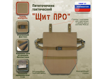 Пятиточечник тактический "Щит ПРО". Цвет: песочный.