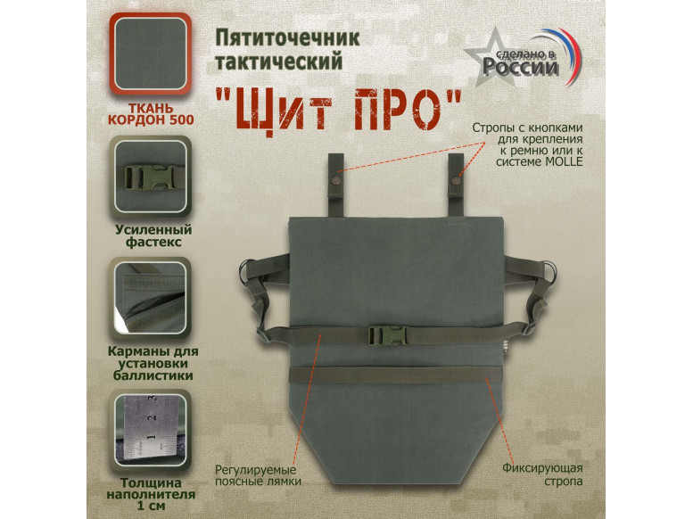 Пятиточечник тактический "Щит ПРО". 