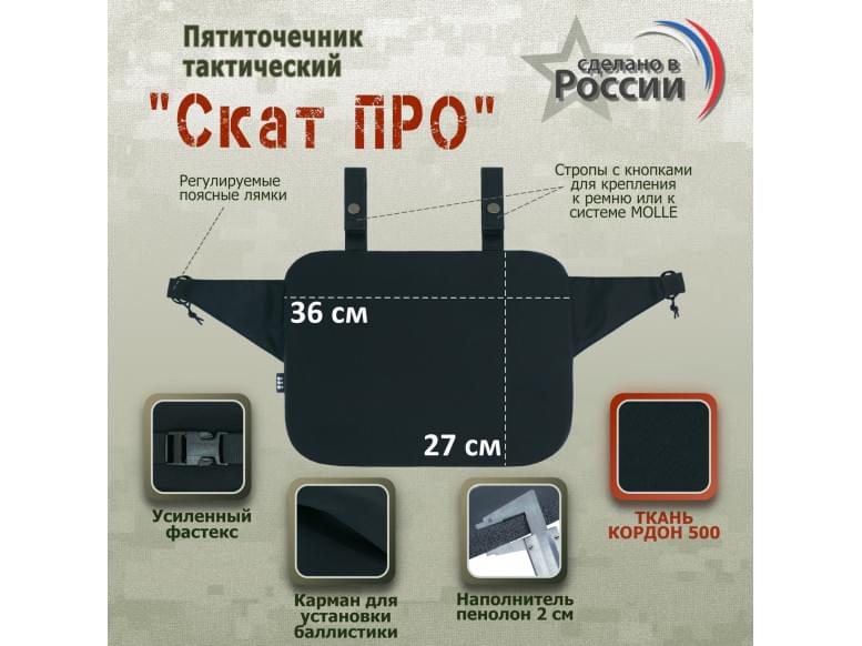 Пятиточечник тактический "Скат ПРО". 