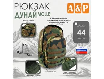 Рюкзак туристический "Дунай MOLLE", 44 литра. Цвет: камуфляж.