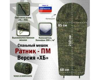 Спальный мешок армейский "Ратник-ПМ". Версия "ХБ". Цвет: ЕМР (цифра).