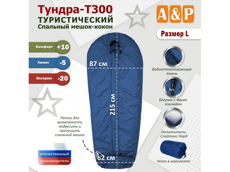 Спальный мешок туристический "Тундра - Т300". Размер L. 
