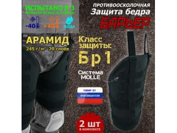 Защита бедра "Барьер" противоосколочная. Арамид (кевлар). Класс защиты Бр 1. Цвет: черный.