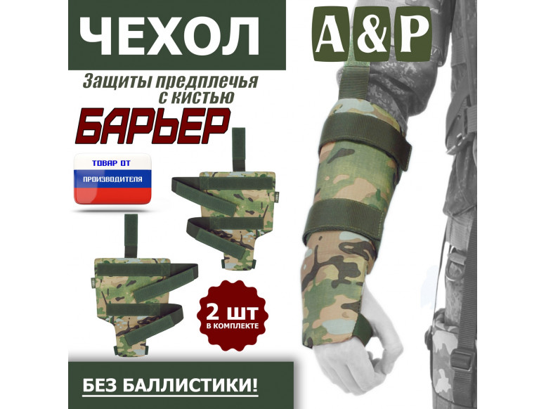 Чехол защиты предплечья с кистью "Барьер". 