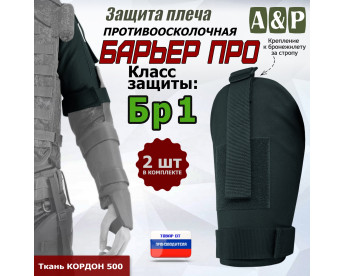 Защита плеча "Барьер ПРО" противоосколочная. Класс защиты Бр 1. Цвет: черный.