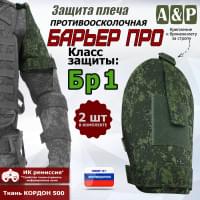 Защита плеча "Барьер ПРО" противоосколочная. Класс защиты Бр 1. Цвет: ЕМР (цифра).