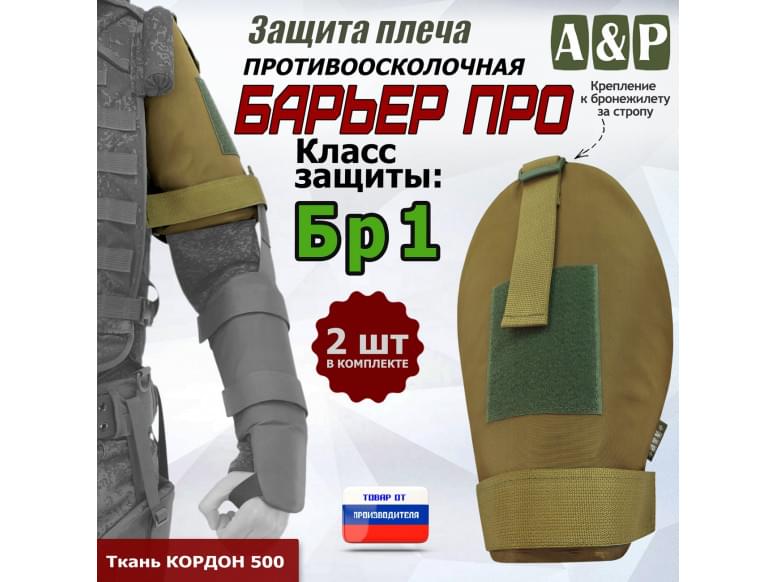Защита плеча "Барьер ПРО" противоосколочная. Класс защиты Бр 1. 