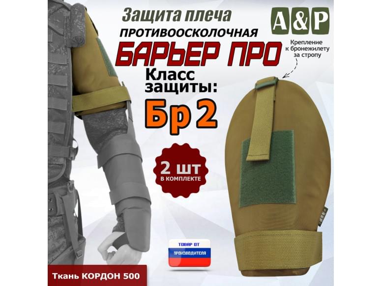 Защита плеча "Барьер ПРО" противоосколочная. Класс защиты Бр 2. 