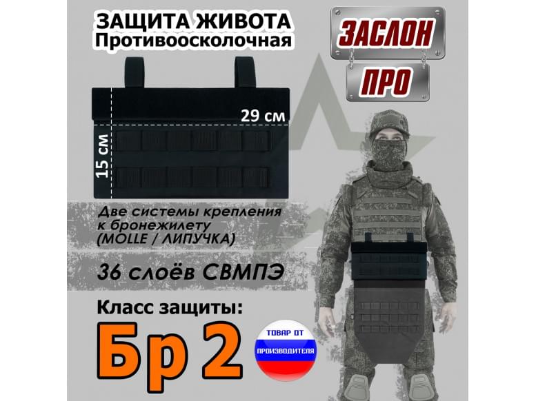 Защита живота противоосколочная "Заслон ПРО". Класс защиты Бр 2. 