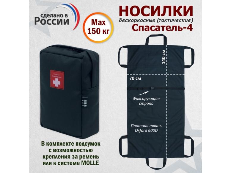 Носилки бескаркасные (тактические) "Спасатель-4". 